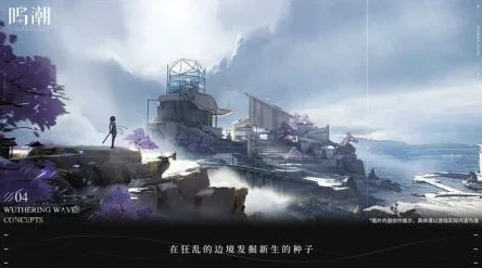手游资讯，探索鸣潮安全第一拍照位置，记录绝美瞬间