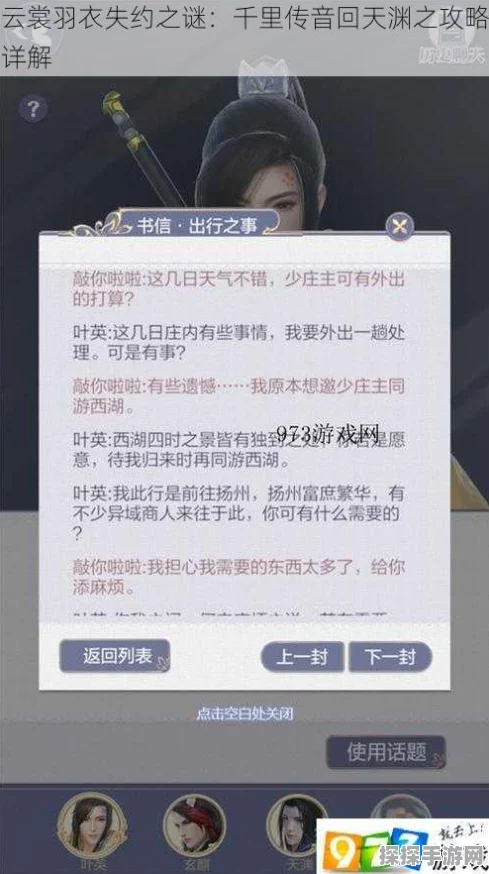 手游资讯，云裳羽衣天渊支线一任务攻略详解
