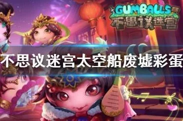 手游资讯，不思议迷宫探索新纪元，太空船废墟彩蛋全揭秘