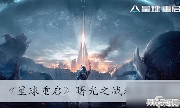 手游资讯，星球重启曙光之战59关通关攻略详解