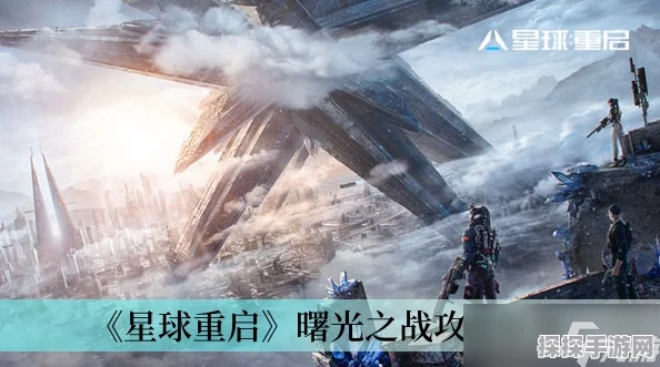 手游资讯，星球重启曙光之战59关通关攻略详解