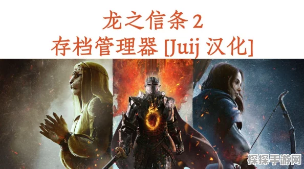 龙之信条2存档机制革新，单一存档槽融合自动与手动保存