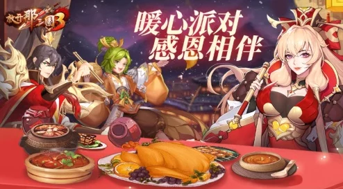 放开那三国3暖心派对盛启，感恩回馈共庆佳节——深度剖析最新活动资讯