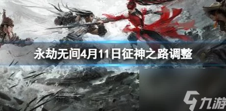 永劫无间征神之路开放及结束时间详解