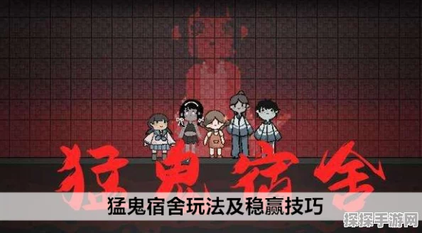 猛鬼宿舍手游攻略秘籍，解锁稳赢战术与实战精髓