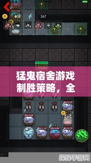 猛鬼宿舍手游攻略秘籍，解锁稳赢战术与实战精髓