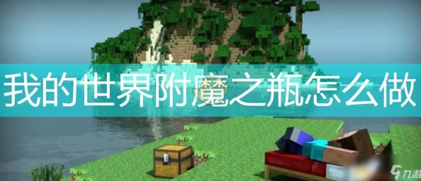 我的世界手游资讯，掌握指令附魔，打造无敌神器
