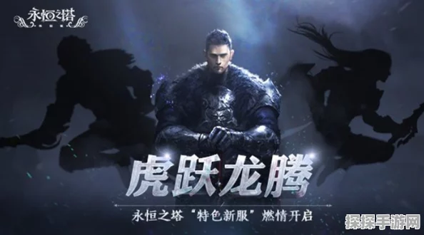永恒之塔手游无尽战场版本震撼更新，特色服虎跃龙腾盛大开启！