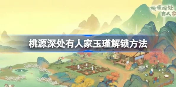 桃源深处有人家倦鸟汀解锁全攻略，打造你的梦幻田园