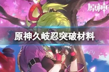 原神久岐忍天赋突破材料全解析，助力玩家高效养成