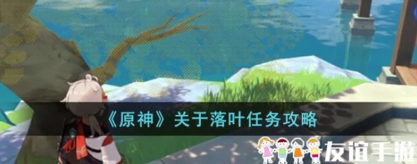 原神手游资讯，梧桐一叶落任务深度解析与高效完成攻略
