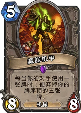 炉石传说机械卡魔能机甲获取与运用全解析