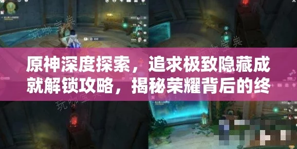 原神隐藏成就追求极致解锁攻略