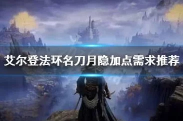 艾尔登法环名刀月隐，2025年最佳技能搭配与最新玩法深度解析