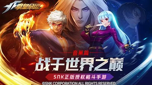 拳皇98终极之战OL快速升级秘籍大揭秘，助你称霸格斗之巅