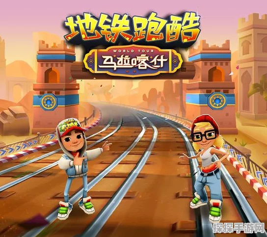 地铁跑酷横屏玩法全攻略，畅享跑酷新体验