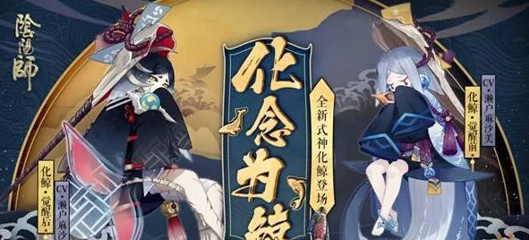 阴阳师手游资讯，化鲸御魂搭配新策略揭秘