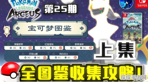 宝可梦传说阿尔宙斯全图鉴震撼发布，探索未知，捕捉传奇