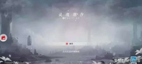 手游资讯，深入灵魂潮汐4-6迷宫核心，揭秘隐藏神秘秘密