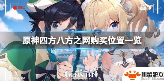 原神手游资讯，如何获取四方八方之网