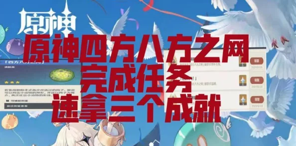 原神手游资讯，如何获取四方八方之网