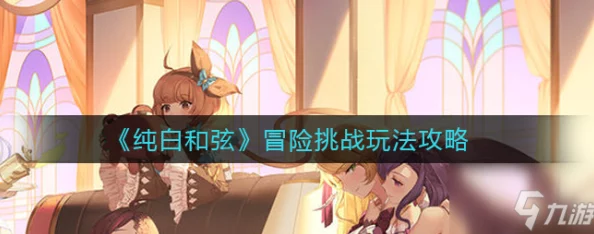 纯白和弦探险模式深度玩法攻略