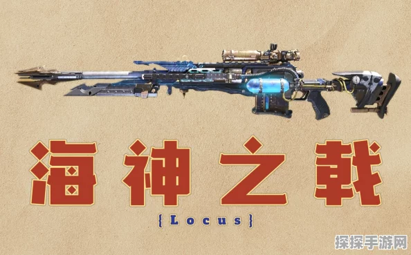 使命召唤手游震撼更新，Locus海神之戟特效全揭秘，战场新宠来袭！