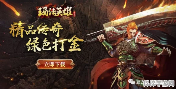 复古传奇重塑辉煌！贪玩红月单职业手游震撼登场，邀你共赴超燃战斗之旅
