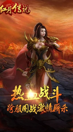复古传奇重塑辉煌！贪玩红月单职业手游震撼登场，邀你共赴超燃战斗之旅