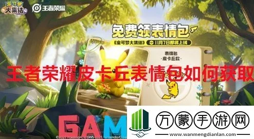 王者荣耀皮卡丘表情包获取攻略，提升综合战斗力的趣味助力