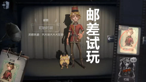 手游资讯，第五人格邮差最后的馈赠获取攻略详解