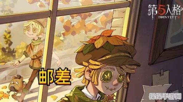 手游资讯，第五人格邮差最后的馈赠获取攻略详解