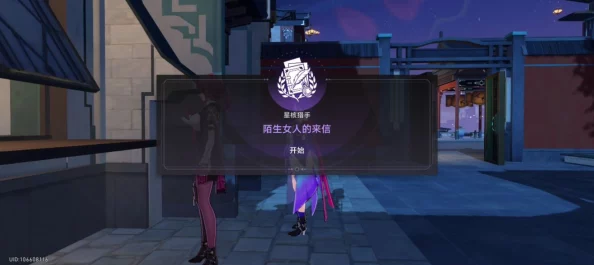 手游资讯，崩坏星穹铁道陌生女人的来信任务流程全解析