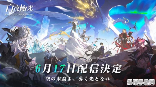 白夜极光台服新版璀璨上线，美学与策略交织的连线RPG新篇章