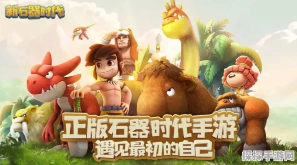 石器新手必看！石器时代2手游快速进阶秘籍大揭秘