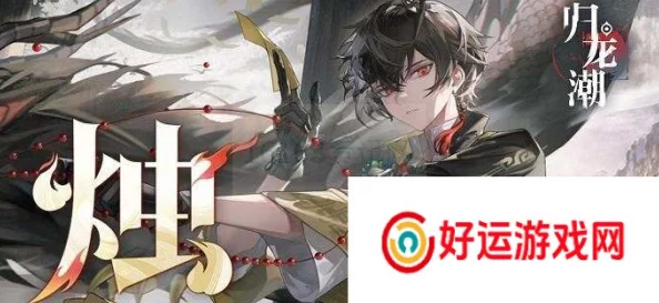 归龙潮深度解析，烛命质变下的命运转折与胤痕烛光之谜