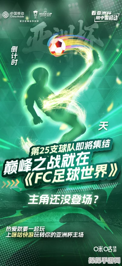 FC足球世界挑战赛，全新赛事燃爆绿茵场，手游资讯全解析
