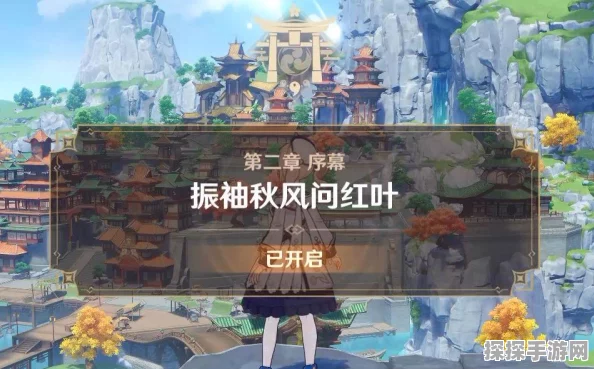原神振袖秋风问红叶任务开启全攻略