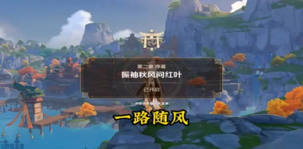 原神振袖秋风问红叶任务开启全攻略