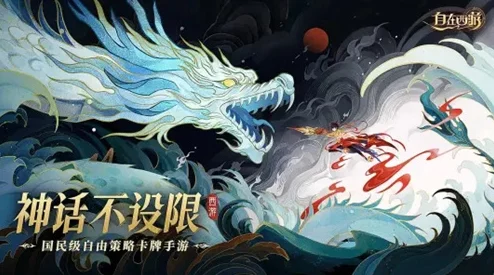 自在西游，游卡游戏匠心巨制，西游神话新篇章即将开启