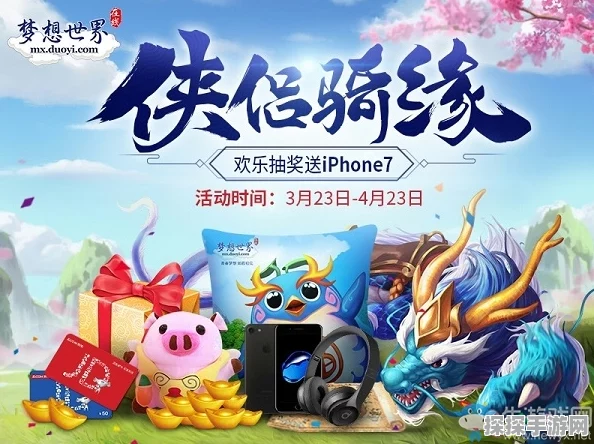 梦想世界全新精灵契约系统震撼登场，参与即有机会赢取iPhone7