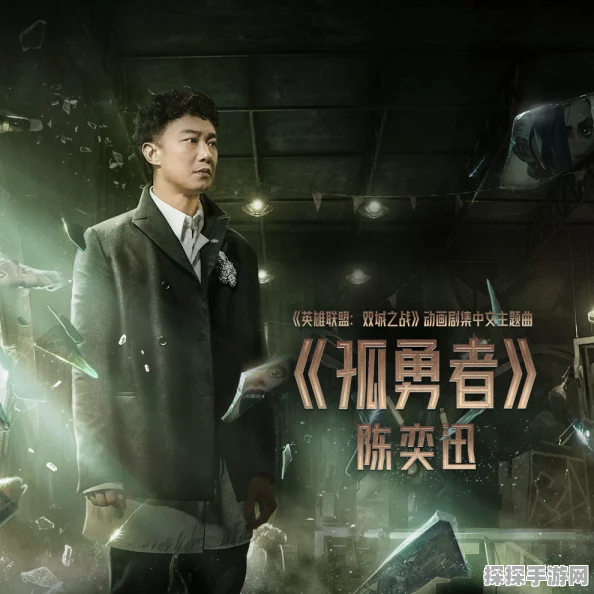 陈奕迅倾情献唱，双城之战第二季主题曲震撼发布，手游界再掀波澜