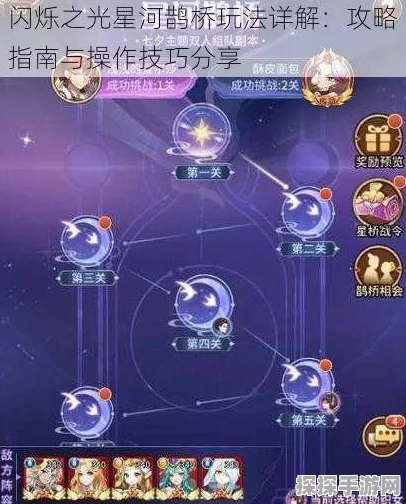 闪烁之光星河鹊桥第三十五关攻略详解，通关技巧与难点全面剖析