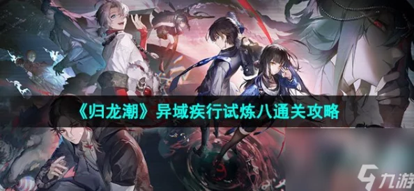 归龙潮异域疾行试炼三，全面攻略与高分技巧大揭秘