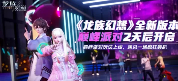 龙族幻想羁绊派对异闻全攻略