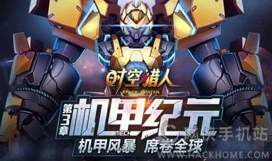 时空猎人重装机甲技能全面升级，战斗体验再攀高峰