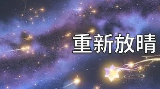 原神探险新篇章，亘古的苍星其三——寻秘星空深处通关全攻略