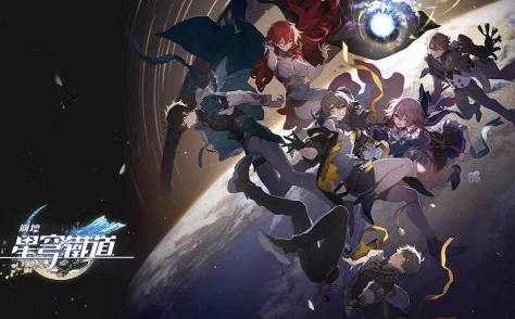崩坏星穹铁道宇宙市场趋势深度解析，为手游资讯撰写者的专属指南