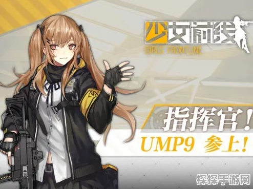 手游资讯，深入解析少女前线UMP9的实战表现与玩家评价