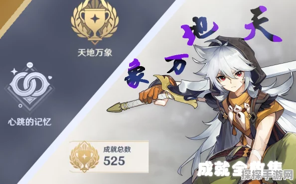 原神天动万象成就完成攻略，全方位解析收集技巧与流程